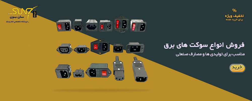 انواع سوکت برق